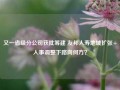 又一省级分公司获批筹建 友邦人寿地域扩张+人事调整下路向何方？