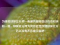 为啥呢球探比分网---有趣的都市变迁传奇和深刻一悟，球探比分网为何如此受欢迎球探比分怎么没有声音提示贴吧