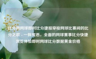 比分网网球即时比分捷报穿梭网球比赛间的比分之歌 - 一探究悉，全面的网球赛事比分快捷浏览体验即时网球比分数据黄金价格