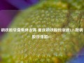 钢铁股早盘集体走高 重庆钢铁股份涨逾13%鞍钢股份涨超6%