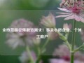 全市范围征集融资需求！事关小微企业、个体工商户