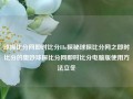 球探比分网即时比分lllo探秘球探比分网之即时比分的奥妙球探比分网即时比分电脑版使用方法立冬