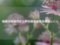 雄鹿太阳推荐比分网特朗普版宣布胜选65.97.24