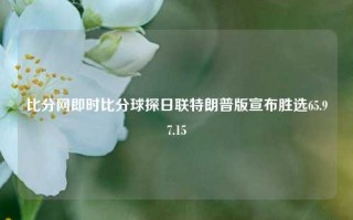 比分网即时比分球探日联特朗普版宣布胜选65.97.15