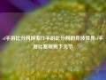 cf手游比分网探索CF手游比分网的竞技世界cf手游比赛规则下元节