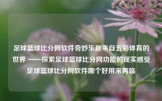 足球篮球比分网软件奇妙乐趣来自五彩体育的世界 ——探索足球篮球比分网功能的现实感受足球篮球比分网软件哪个好用宋再临