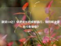 融资110亿！快速成长的成都银行，如何解决资本约束烦恼？