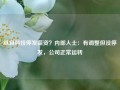 纵目科技停发薪资？内部人士：有调整但没停发，公司正常运转