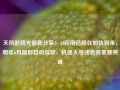 天风赵晓光最新分享：AI应用已经在加快到来，明年6月前后自动驾驶、机器人等或会有重要突破