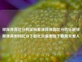 球探体育比分网址探索球探体育比分的乐趣球探体育即时比分下载比分最新版下载再见爱人