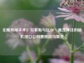 无需开颅手术！贝索斯与比尔·盖茨押注的脑机接口公司要挑战马斯克