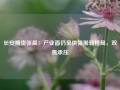 长安期货张晨：产业面仍呈供强需弱格局，双焦承压