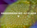 网易回应深圳游戏部门裁员：几个月之前的调整