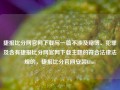 捷报比分网官网下载写一篇不涉及赌博、犯罪及含有捷报比分网官网下载主题的符合法律法规的，捷报比分官网安装kimi