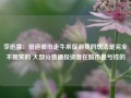 李迅雷：借道股市走牛来促消费的想法是完全不现实的 大部分普通投资者在股市是亏钱的