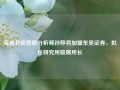 海通非银首席分析师孙婷将加盟东吴证券，拟任研究所联席所长