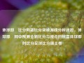 体球即吋比分网新比分突破游戏分析迷思，体球即吋网中预测全新比分与视点的惊喜体球即时比分足球比分瑞士卷