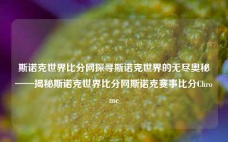 斯诺克世界比分网探寻斯诺克世界的无尽奥秘——揭秘斯诺克世界比分网斯诺克赛事比分Chrome