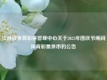 江苏省体育彩票管理中心关于2023年国庆节期间体育彩票休市的公告