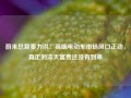 蔚来总裁秦力洪：高端电动车市场风口正劲，真正的泼天富贵还没有到来