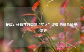 花旗：维持莎莎国际“买入”评级 目标价降至1.18港元