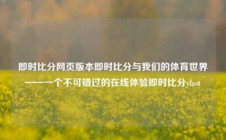 即时比分网页版本即时比分与我们的体育世界——一个不可错过的在线体验即时比分yfast