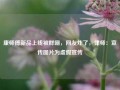 康师傅新品上线被群嘲，网友炸了，律师：宣传图片为虚假宣传