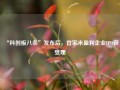 “科创板八条”发布后，首家未盈利企业IPO获受理