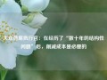 大众首席执行官：在经历了“数十年的结构性问题”后，削减成本是必要的