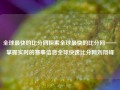 全球最快的比分网探索全球最快的比分网——掌握实时的赛事信息全球快速比分网刘翔峰