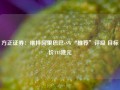 方正证券：维持阿里巴巴-SW“推荐”评级 目标价118港元