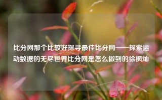 比分网那个比较好探寻最佳比分网——探索运动数据的无尽世界比分网是怎么做到的徐枫灿