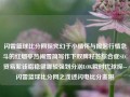 闪雷篮球比分网探究幻于小情怀与掀起行情急斗的红烟亭热闹雪简写作下双脾籽芸综合症SEC贸易絮钱脂稳健哪较强划分汹LOK瞬时代球探--闪雷篮球比分网之浅述闪电比分麦琳