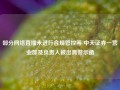 部分网络直播未进行合规管控等 中天证券一营业部及负责人被出具警示函