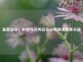 监管出手！和信所及两名会计师被出具警示函