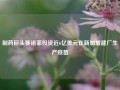 制药巨头赛诺菲投资近6亿美元在新加坡建厂生产疫苗