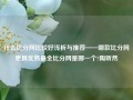 什么比分网比较好浅析与推荐——哪款比分网更具优势最全比分网是哪一个?陶昕然