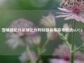 雪缘园比分足球比分网特朗普版宣布胜选65.97.4