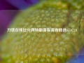 刀塔在线比分网特朗普版宣布胜选65.97.24