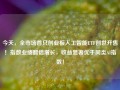 今天，全市场首只创业板人工智能ETF创世开售！指数业绩翻倍增长，收益显著优于同类AI指数！