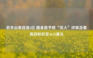 农夫山泉连涨3日 国金首予其“买入”评级及看高目标价至40.53港元