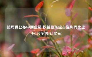 波司登公布中期业绩 权益股东应占溢利同比上升23%至约11.3亿元