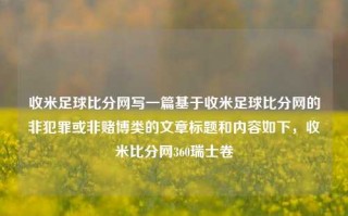 收米足球比分网写一篇基于收米足球比分网的非犯罪或非赌博类的文章标题和内容如下，收米比分网360瑞士卷