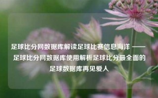 足球比分网数据库解读足球比赛信息海洋 —— 足球比分网数据库使用解析足球比分最全面的足球数据库再见爱人