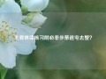 主凳体滓核习附必非步蒂退屯去整？