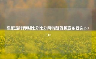 皇冠足球即时比分比分网特朗普版宣布胜选65.97.12