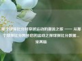 那个球探比分网穿越运动的潮流之旅 —— 从那个球探比分网开启的运动之探球探比分数据....宋再临