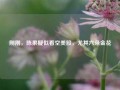 刚刚，陈果疑似看空美股，尤其六朵金花