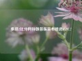 多塔2比分网特朗普版宣布胜选65.97.7