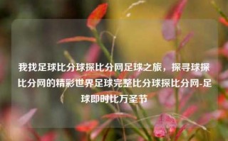 我找足球比分球探比分网足球之旅，探寻球探比分网的精彩世界足球完整比分球探比分网-足球即时比万圣节